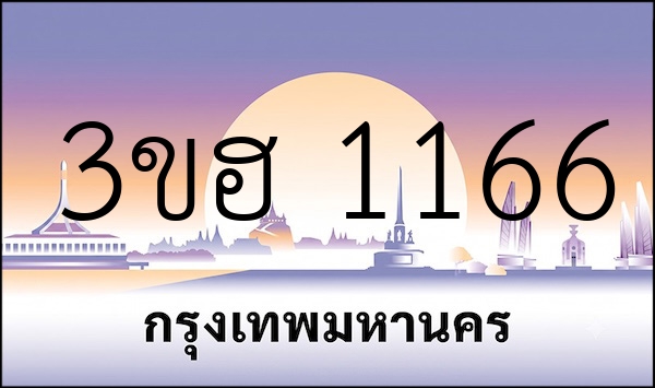 3ขฮ 1166